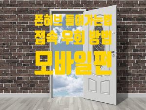 폰허브 보는법, 링크 공개 – 모바일편