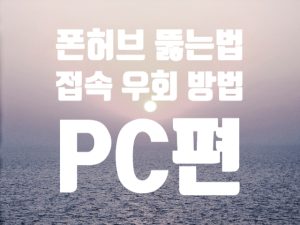 폰허브 뚫는법 – PC편 (2026 최신 수정 안내)