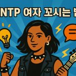 ENTP 여자 꼬시기