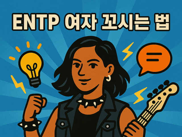ENTP 여자 꼬시기