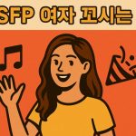 ESFP 여자 꼬시기