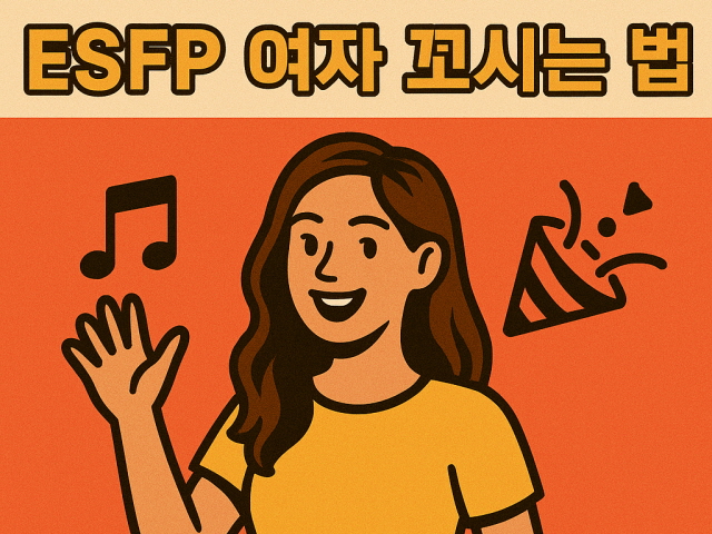 ESFP 여자 꼬시기