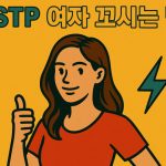 ESTP 여자 꼬시기