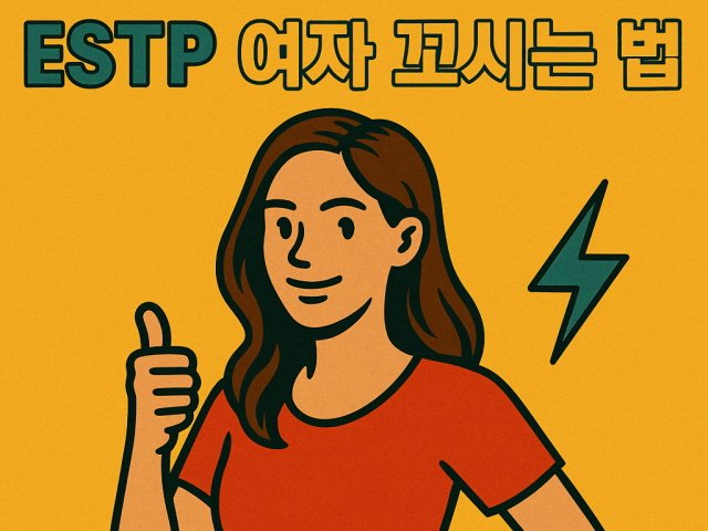 ESTP 여자 꼬시기