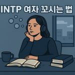 INTP 여자 꼬시기
