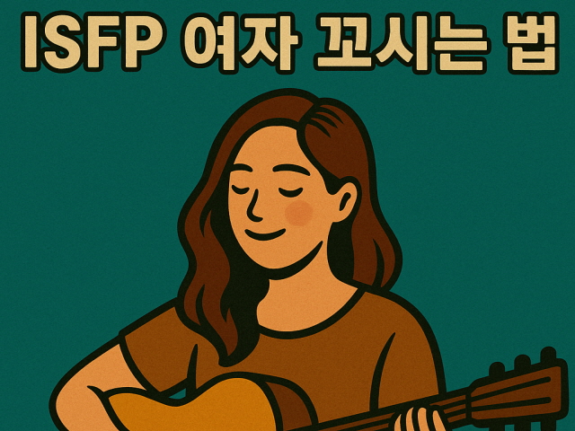 ISFP 여자 꼬시기