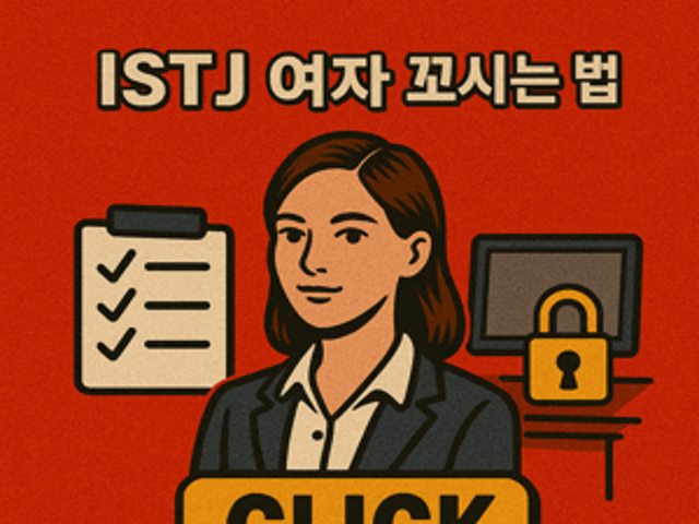 ISTJ 여자 꼬시기