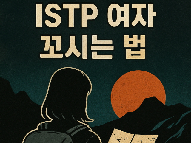 ISTP 여자 꼬시기