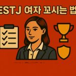 ESTJ 여자 꼬시기
