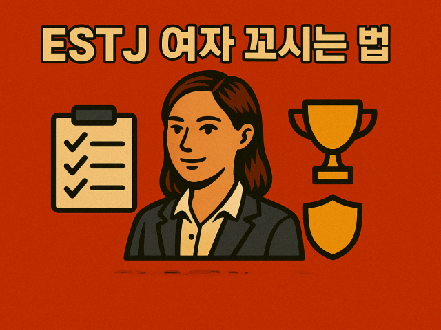ESTJ 여자 꼬시기